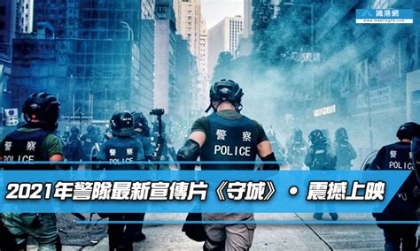 2021年警隊最新宣傳片《守城》• 震撼上映 — 識港