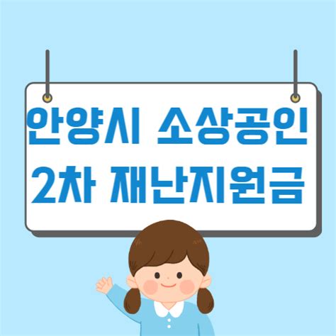 안양시 소상공인 2차 재난지원금 신청방법 자격 대상 돈강아지