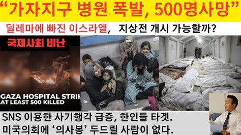 스토리뉴스 1018 가자지구 병원 폭격 가자지구병원 민간인 최악피해 바이든대통령 이스라엘 방문 바이든 네타냐후 회동