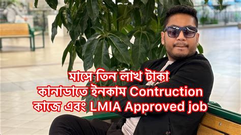 মস তন লখ টক কনডত ইনকম Contruction কজ এব LMIA Approved job