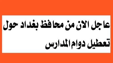 عاجل الان محافظ بغداد حول تعطيل الدوام الرسمي يوم غد الخميس للمدارس