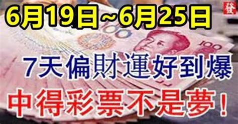 6月19日~6月25日未來一周偏財運好到爆的生肖 Happys News