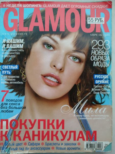 Журнал Glamour Гламур Милла Йовович Апрель 2006 купить на OZON по ...