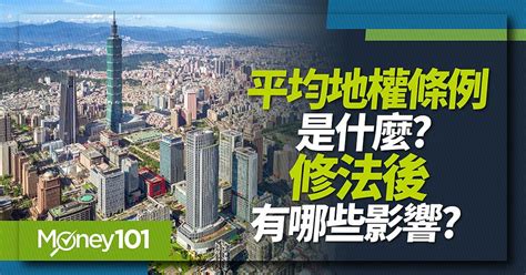 政府打房祭重拳 平均地權條例修法重點 何時實施 常見問題懶人包 Money101