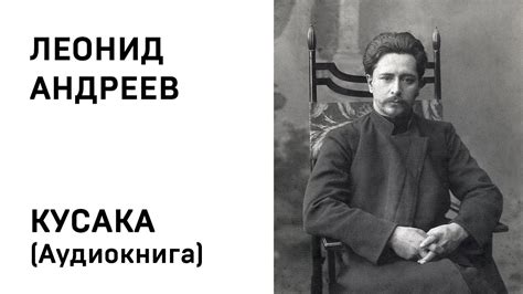 Леонид Андреев Кусака Аудиокнига Слушать Онлайн - YouTube