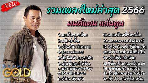 เพลงลกทงฮต 2566 มนตแค แกคน รวมเพลงฮต เพลงลกทงเพราะๆ YouTube