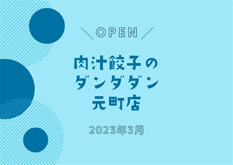 「肉汁餃子のダンダダン元町店」が3月オープン！｜話題の人気店が神戸初出店