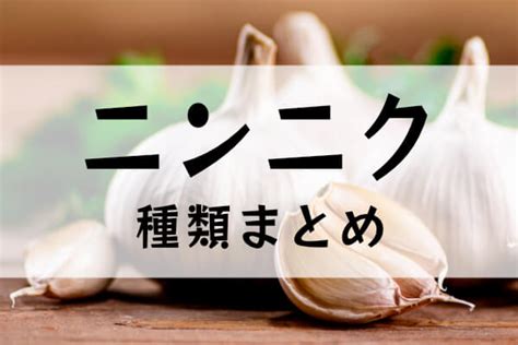 ニンニクの種類 ジモベジ手帖｜静岡発の野菜宅配サービス【ジモベジ】の情報メディア