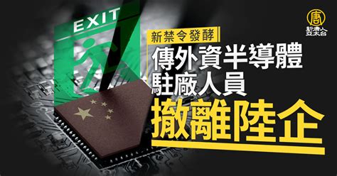 美對中新禁令 傳外資半導體駐廠人員撤離陸企 新唐人亞太電視台