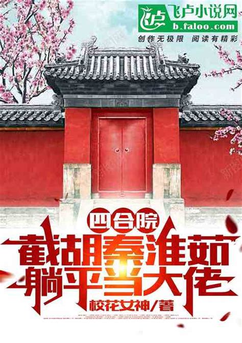 四合院：截胡秦淮茹，躺平当大佬校花女神小说全本小说下载飞卢小说网