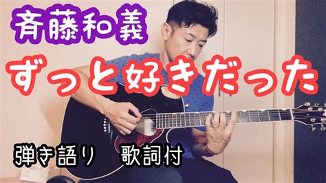 ずっと好きだった／斉藤和義 弾き語りcover歌詞付 Youtube