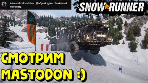 SnowRunner НОВЫЙ ТЯГАЧ SnowRunner Mastodon ZikZ ZikZ612H