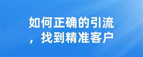 如何正确的引流，找到精准客户