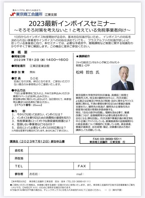 【東京商工会議所 江東支部主催】「2023年最新インボイスセミナー」開催のお知らせ セミナー・講演会・企業研修・創業スクールの講師派遣なら