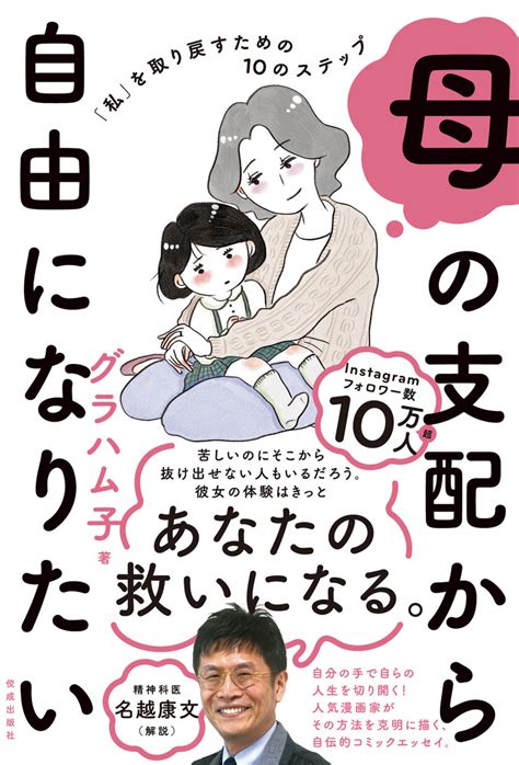 精神科医・名越康文氏による解説も収録！グラハム子『母の支配から自由になりたい「私」を取り戻すための10のステップ』