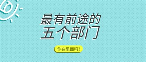 体制内最有前途的5个部门，你在不在里面？ 知乎