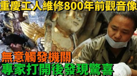 重慶工人維修800年前觀音像，無意觸發機關，專家打開後發現驚喜【史曰館】古代歷史 歷史故事 Youtube