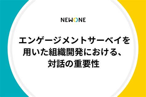 エンゲージメントサーベイを用いた組織開発における、対話の重要性 メソッド 株式会社newone