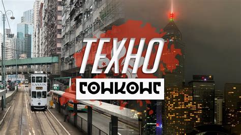 Техно Гонконг - дешевые айфоны и киберпанк в жизни - YouTube