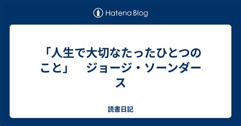 「人生で大切なたったひとつのこと」 ジョージ・ソーンダース 読書日記