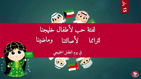 يوم الطفل الخليجي Youtube