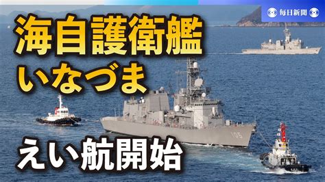 航行不能の海自護衛艦「いなづま」えい航開始 尾道の造船所へ Youtube