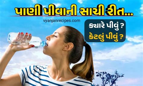 પાણી પીવાની રીત જાણો પાણી ક્યારે પીવું જોઇએ કેટલુ પીવું જોઇએ