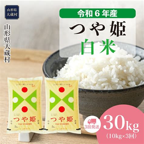 【楽天市場】【ふるさと納税】＜令和6年産米先行受付＞ 大蔵村 つや姫 ＜白米＞ 30kg 定期便（10kg×3回お届け）：山形県大蔵村