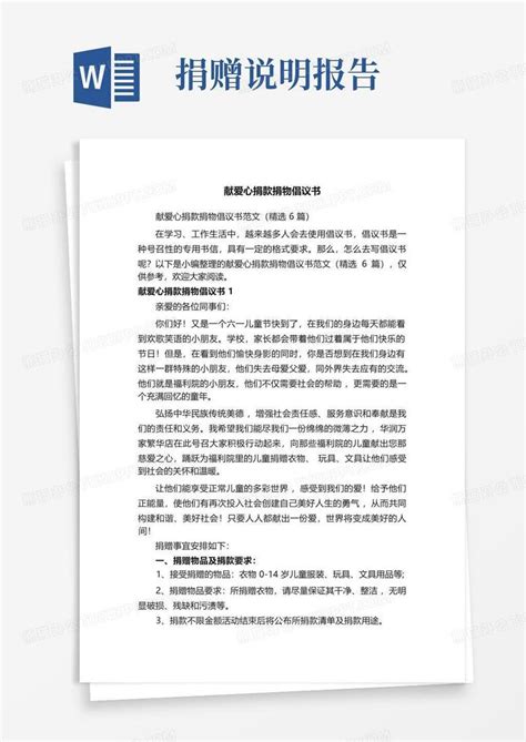 献爱心捐款捐物倡议书范文精选6篇word模板下载编号lgmrpmxn熊猫办公