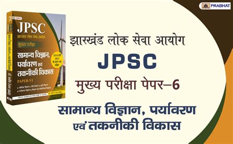 JPSC Mukhya Pariksha Samanya Vigyan Paryavaran Evam Takniki Vikas