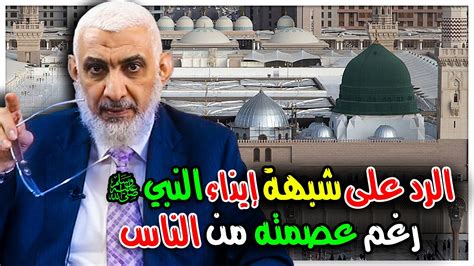 الرد على شبهة إيذاء النبي ﷺ رغم عصمته من الناس YouTube