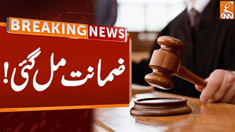 Bail Granted Breaking News Gnn Youtube