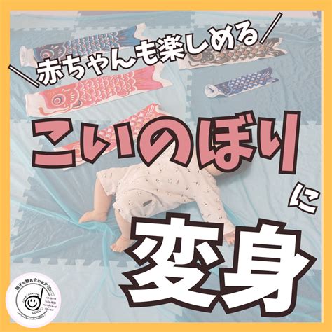 もうすぐこどもの日！赤ちゃんも楽しめるこいのぼりに変身！！ 愛媛県八幡浜市 リトミック・リズム体操・ベビーマッサージ【にこにこ】くぼたみか