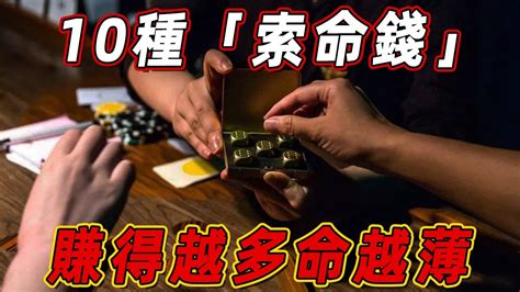 命裏的錢財早有定數！這10種「索命錢」，賺得越多，命就越薄！ Youtube