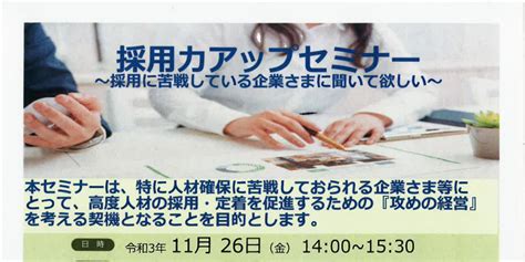 採用力アップセミナー 参加者募集 防府市中小企業サポートセンターconnect22（コネクト22）