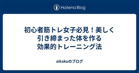 初心者筋トレ女子必見！美しく引き締まった体を作る効果的トレーニング法 Aikakuのブログ