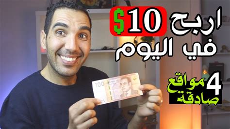 اربح ازيد من 10 يوميا🤑من 4 مواقع صادقة في الربح من الانترنت للمبتدئين