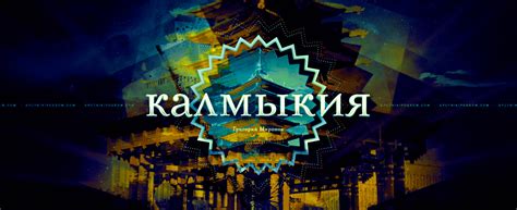 Калмыкия: степная многонациональность — Спутник и Погром
