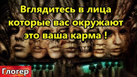 Вглядитесь в лица которые вас окружают - это ваша карма ! Кто хочет ...