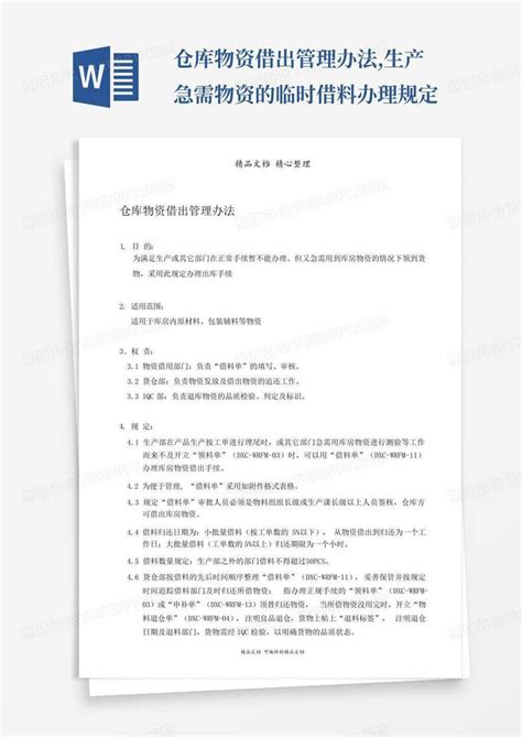 仓库物资借出管理办法生产急需物资的临时借料办理规定word模板下载编号qezyromk熊猫办公