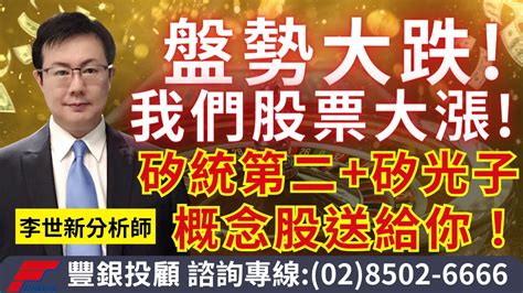 20231018李世新分析師｜盤勢大跌我們股票大漲！最便宜的矽統第二矽光子概念股送給你！ Youtube