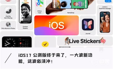 Ios 17史诗级更新！超强稳定性、隐私保护再升级这波必须冲功能iphone用户