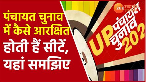 Up News Gram Panchayat Chunav 2021 Reservation List जल क जर