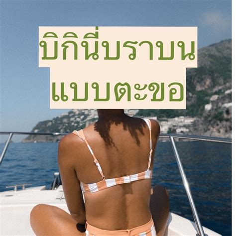 Bikini มอสอง บกนบราบน แบบตะขอ Shopee Thailand