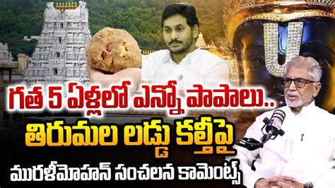 Murali Mohan Shocking Comments On Tirumala Laddu Issue Tirumalaladdu