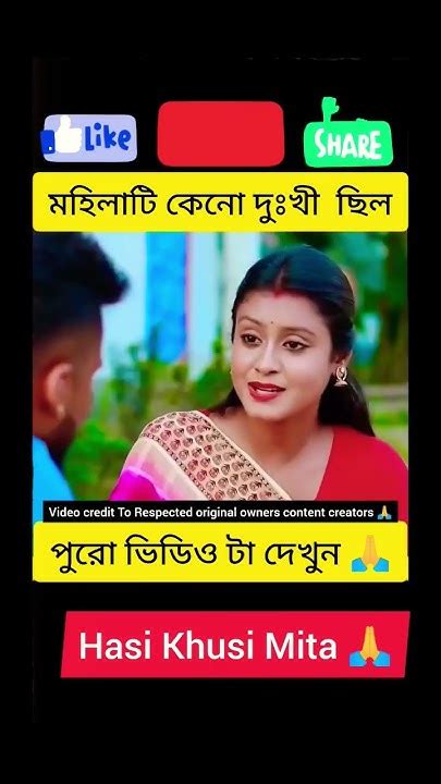 মহিলাটি দুঃখী ছিল কেনো😭পুরো ভিডিও টা দেখুন 🙏hasikhusimita Ytshorts