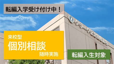 【転編入生】進路が不安な方へ個別相談会を実施しています！ クラーク記念国際高等学校