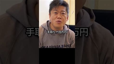 手取り14万のお前が終わってる【堀江貴文切り抜き】 Shorts │ ひろゆきyoutube切り抜き厳選まとめサイト