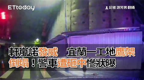 軒嵐諾發威 宜蘭一工地鷹架倒塌！警車遭砸中慘狀曝 Youtube