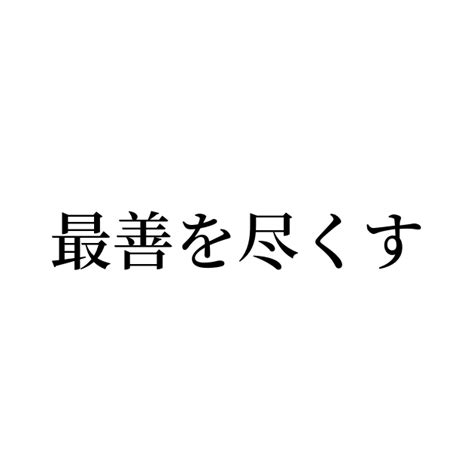 例文・使い方一覧でみる「最善を尽くす」の意味